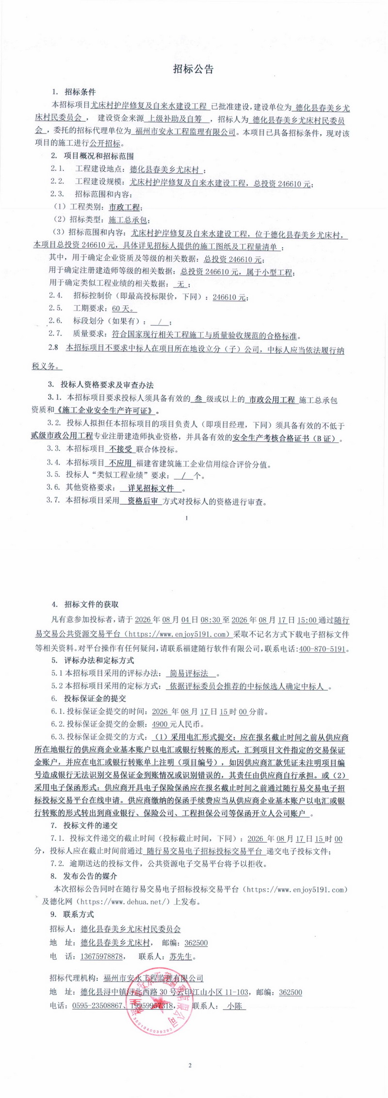 尤床村护岸修复及自来水建设工程招标公告 - 憨鼠网