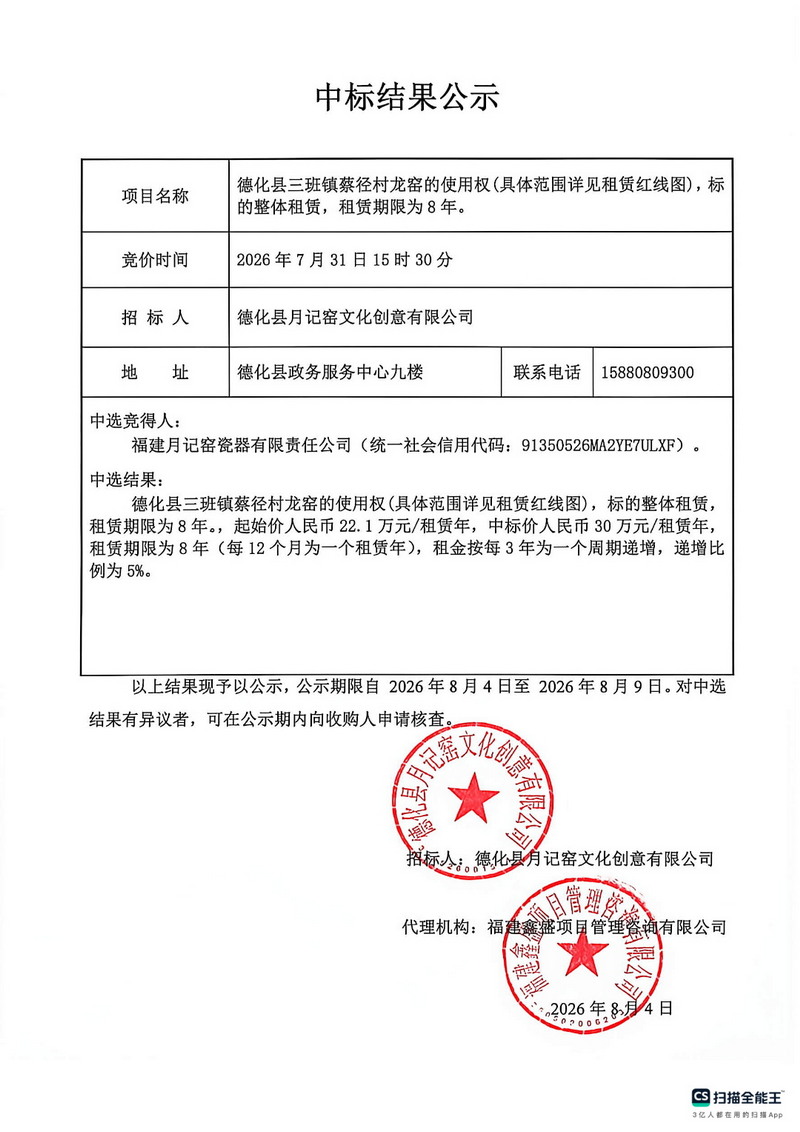 德化县三班镇蔡径村龙窑的使用权中标结果公示 - 憨鼠网