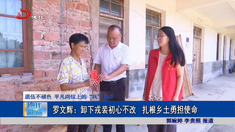 罗文辉：卸下戎装初心不改 扎根乡土勇担使命 - 憨鼠网