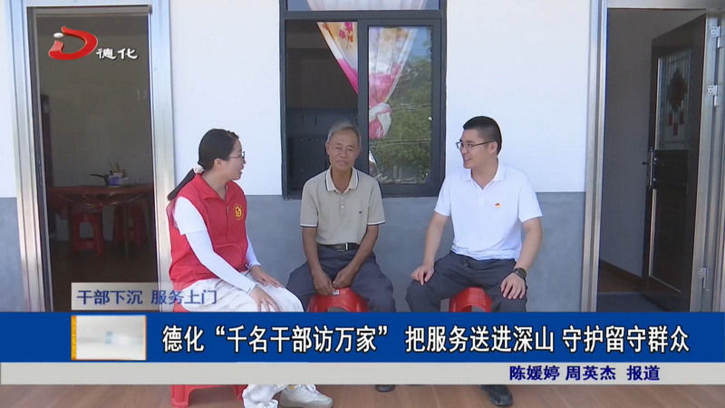 德化“千名干部访万家” 把服务送进深山 守护留守群众 - 憨鼠网