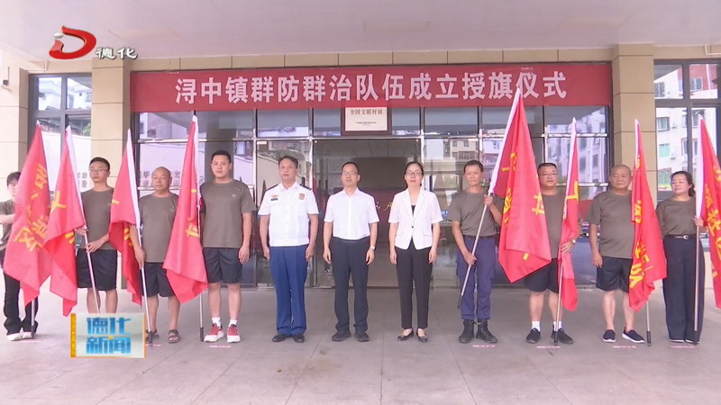 浔中镇群防群治队伍成立 - 憨鼠网