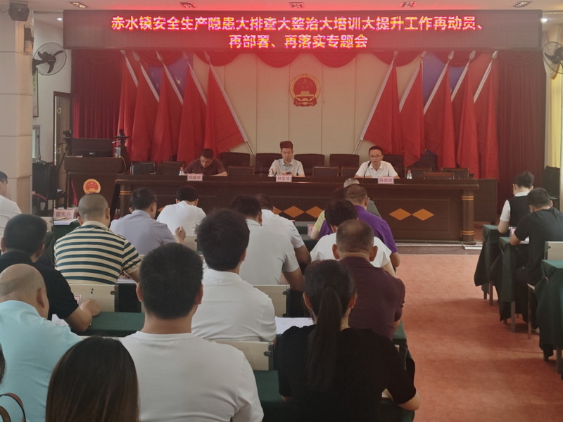 赤水镇扎实推进安全生产隐患整治与安全能力提升 - 憨鼠网