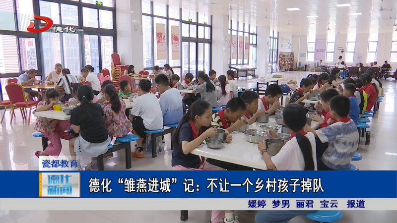德化“雏燕进城”记：不让一个乡村孩子掉队 - 憨鼠网