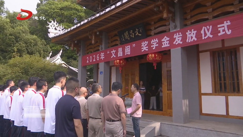 2026年“文昌阁”奖学金发放 表彰优秀学子树立榜样 - 憨鼠网