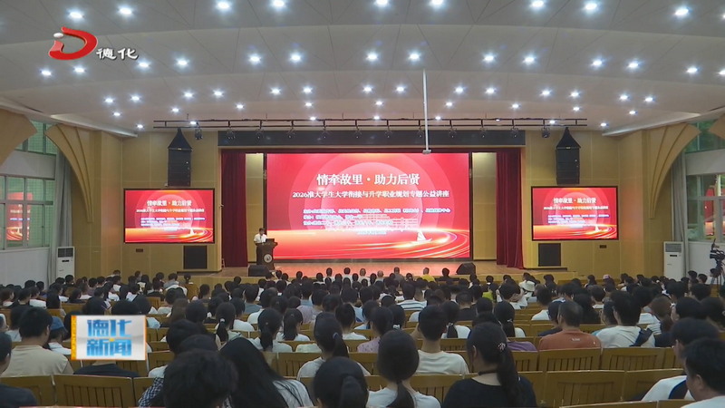 “情牵故里·助力后贤”2026准大学生大学衔接与升学职业规划专题公益讲座举办 - 憨鼠网