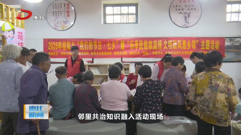 桂阳乡开展“我们的节日·七夕”暨“乐享民俗叙温情 文明新风惠乡邻”主题活动 - 憨鼠网