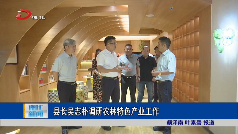 县长吴志朴调研农林特色产业工作 - 憨鼠网
