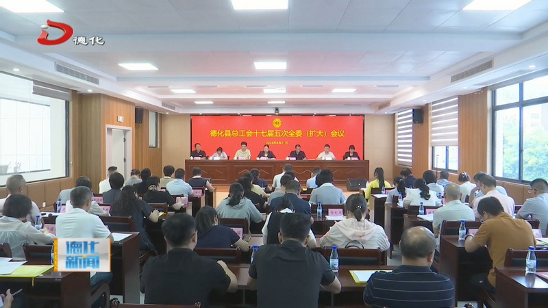 县总工会十七届五次全委（扩大）会议召开 - 憨鼠网