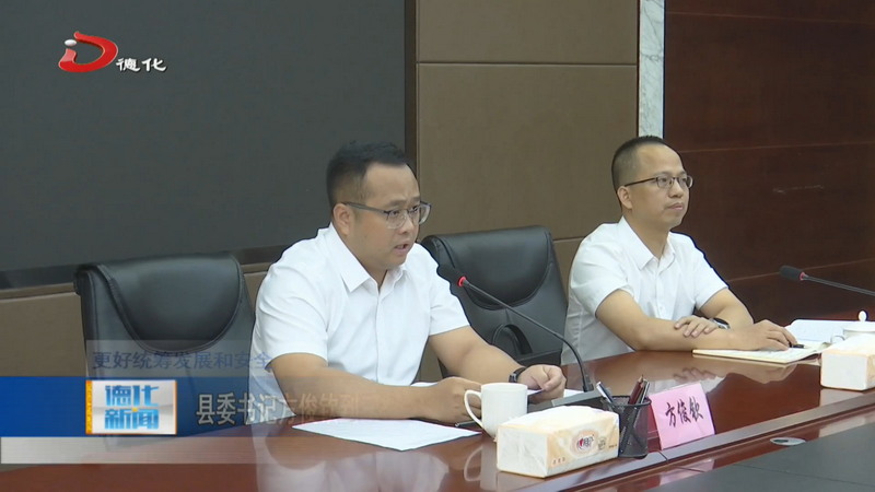 县委书记方俊钦到三班镇听取安全生产隐患排查整治情况并部署有关工作 - 憨鼠网