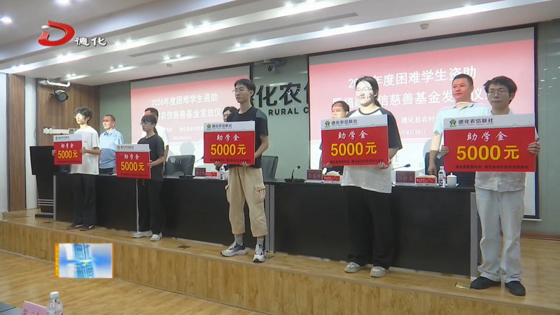 县慈善总会2026年度困难学生资助和福建农信慈善基金发放仪式举行 - 憨鼠网