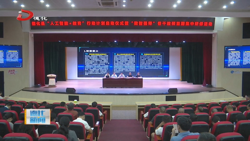 “人工智能+教育”行动计划启动仪式暨“数智强师”骨干教师首期集中研修活动举办 - 憨鼠网