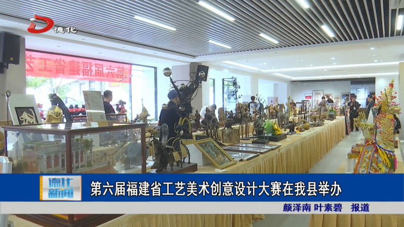 第六届福建省工艺美术创意设计大赛在我县举办 - 憨鼠网