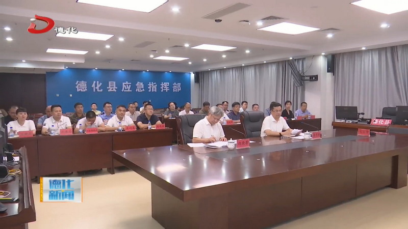 全县防御第18号台风会商调度会议召开 - 憨鼠网