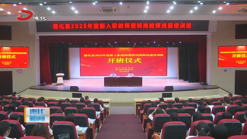 德化县2026年度新入职教师暨转岗教师岗前培训班举行 - 憨鼠网