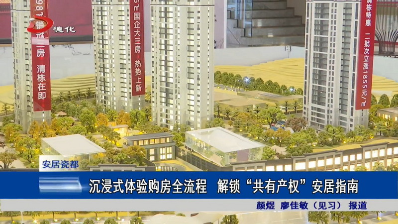 沉浸式体验购房全流程 解锁“共有产权”安居指南 - 憨鼠网
