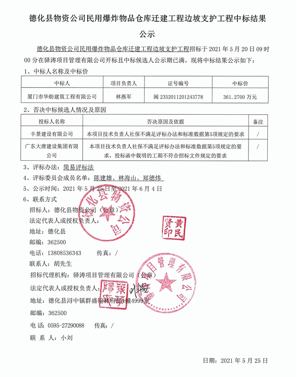 德化县物资公司民用爆炸物品仓库迁建工程边坡支护工程中标结果公示 - 憨鼠网