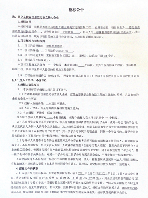 德化县盖德镇林地村7组至井美宫道路附属工程招标公告 - 憨鼠网