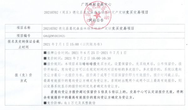 德化县葛坑森盛林场木材定产定销竞买交易项目公告 - 憨鼠网