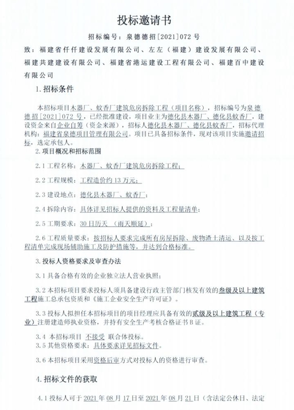 木器厂、蚊香厂建筑危房拆除工程投标邀请书 - 憨鼠网