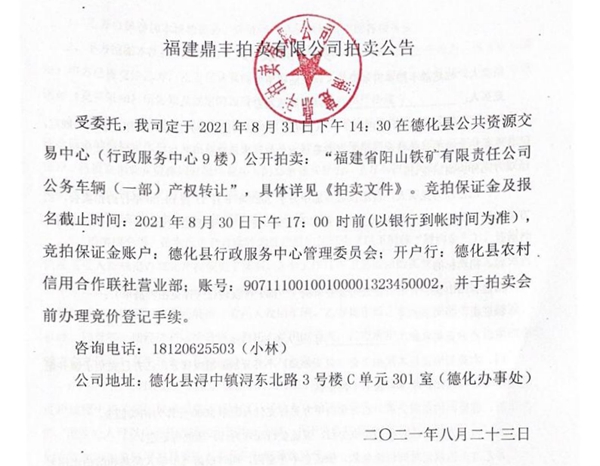 福建省阳山铁矿有限责任公司公务车辆（一部）产权转让拍卖公告 - 憨鼠网
