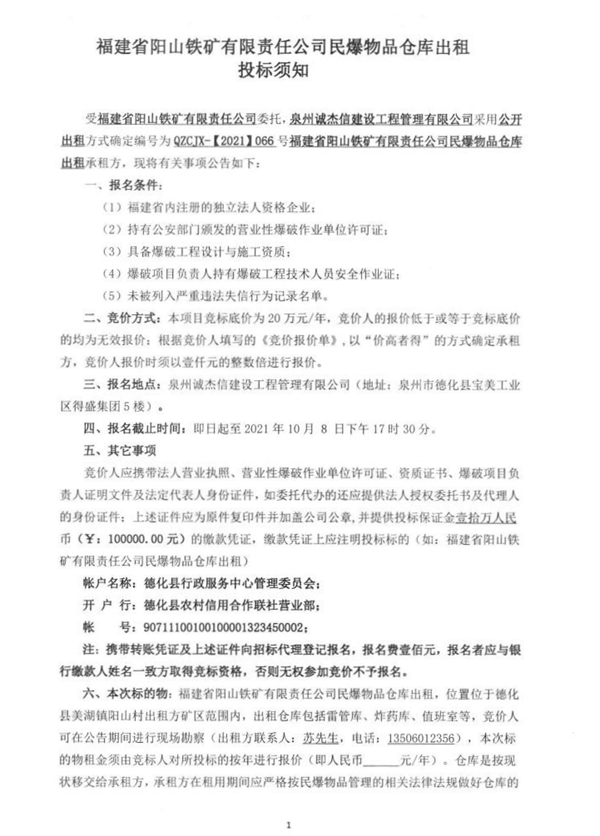 福建省阳山铁矿有限责任公司民爆物品仓库出租招标公告 - 憨鼠网