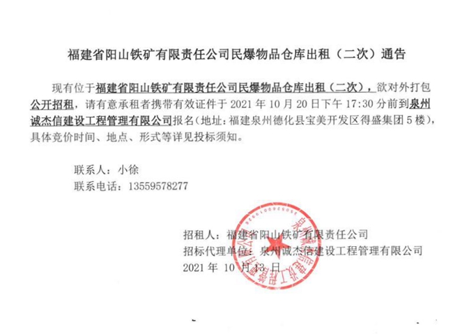 福建省阳山铁矿有限责任公司民爆物品仓库出租（二次）通告 - 憨鼠网