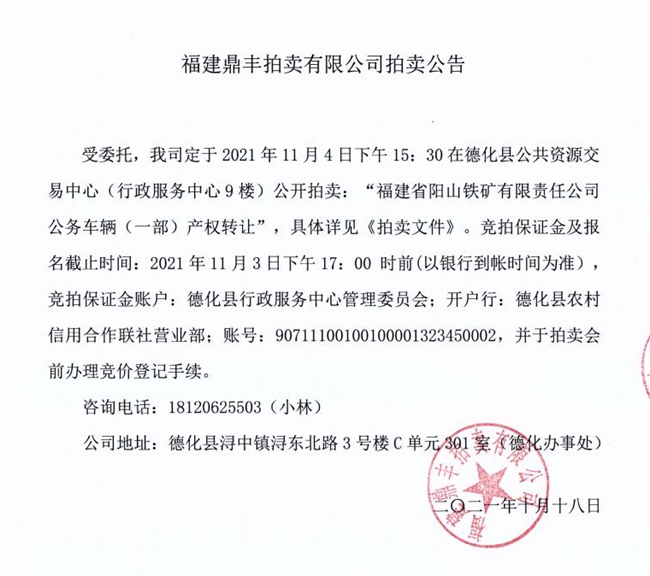 福建省阳山铁矿有限责任公司公务车辆(一部)产权转让(二次)拍卖公告 - 憨鼠网