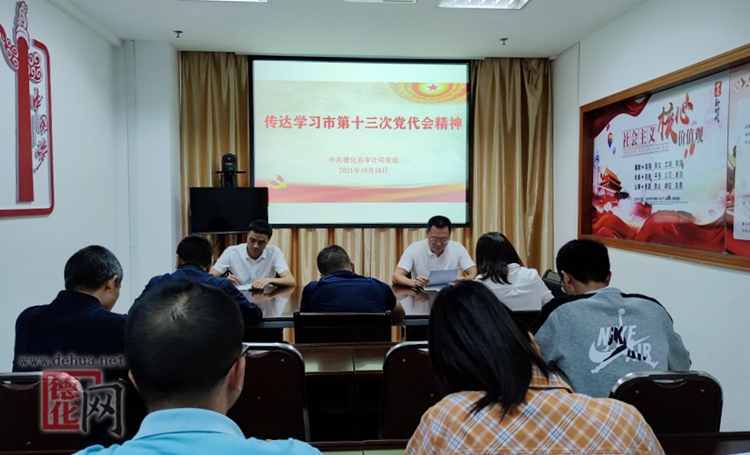 德化县审计局传达学习贯彻市第十三次党代会精神 - 憨鼠网
