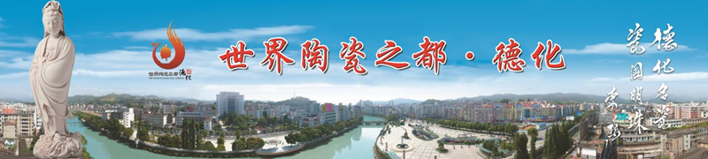 德化县出台打造白瓷艺术品牌十条措施 - 憨鼠网