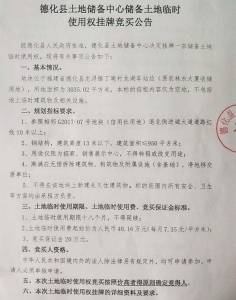 德化县土地储备中心储备土地临时使用权挂牌竞买公告