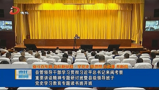 德化县管领导干部学习贯彻习近平总书记来闽考察重要讲话精神专题研讨班暨县级领导班子党史学习教育专题读书班开班 - 憨鼠网