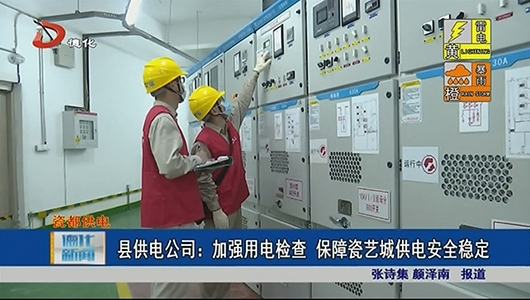 县供电公司：加强用电检查 保障瓷艺城供电安全稳定 - 憨鼠网