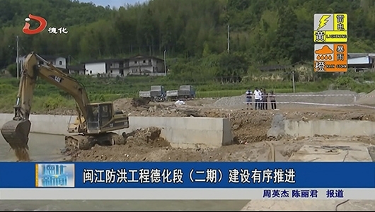 闽江防洪工程德化段（二期）建设有序推进 - 憨鼠网