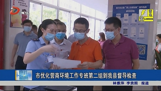 市优化营商环境工作专班第二组到德化县督导检查 - 憨鼠网