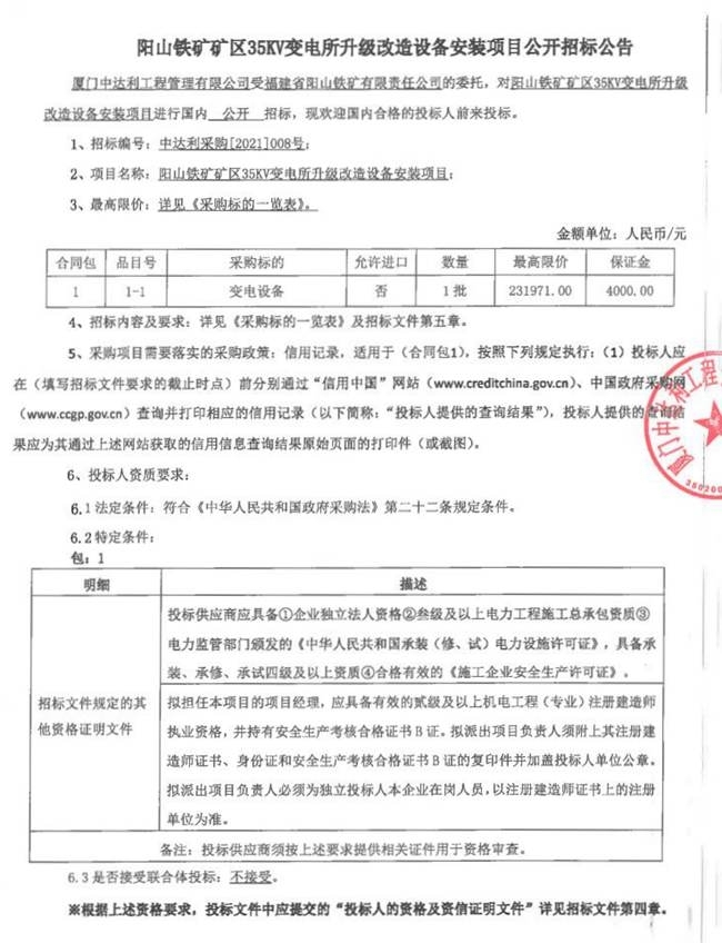 阳山铁矿矿区35KV变电所升级改造设备安装项目公开招标公告 - 憨鼠网