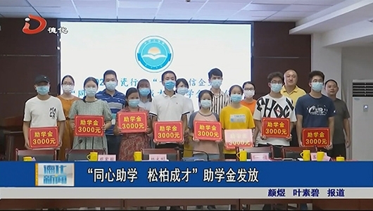 “同心助学 松柏成才”助学金发放 - 憨鼠网