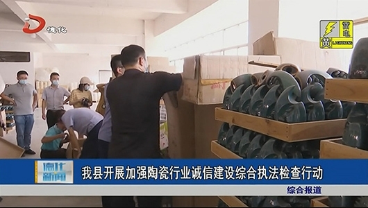德化县开展加强陶瓷行业诚信建设综合执法检查行动 - 憨鼠网