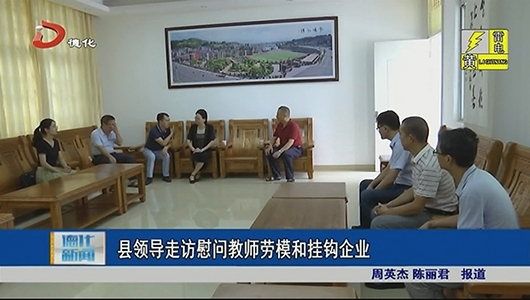 县领导走访慰问教师劳模和挂钩企业 - 憨鼠网