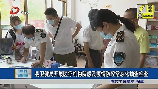 县卫健局开展医疗机构院感及疫情防控常态化抽查检查 - 憨鼠网