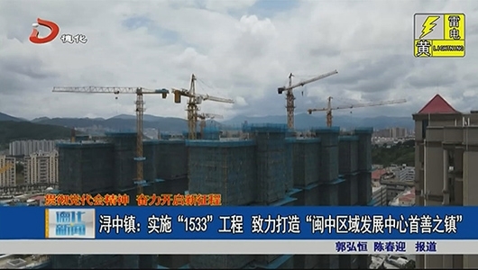 浔中镇：实施“1533”工程 致力打造“闽中区域发展中心首善之镇” - 憨鼠网