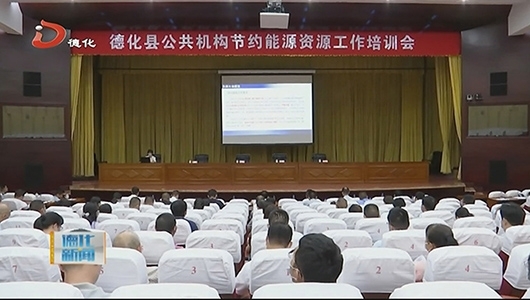 全县公共机构节约能源资源工作培训召开 - 憨鼠网