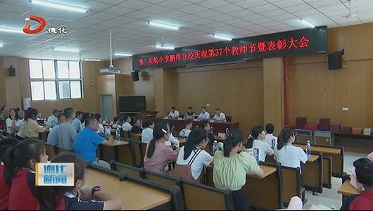 二实小鹏祥分校表彰一批优秀教师 - 憨鼠网