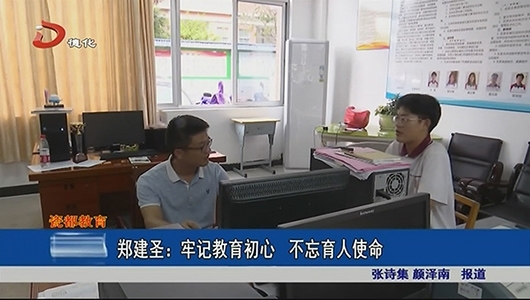 郑建圣：牢记教育初心 不忘育人使命 - 憨鼠网