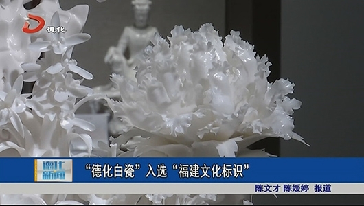 “德化白瓷”入选“福建文化标识” - 憨鼠网