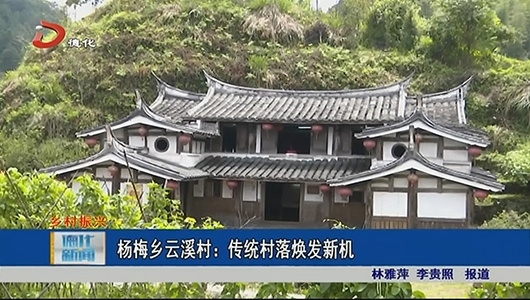 杨梅乡云溪村：传统村落焕发新机 - 憨鼠网