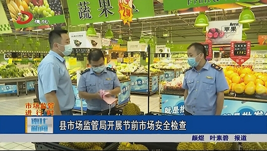 县市场监管局开展节前市场安全检查 - 憨鼠网