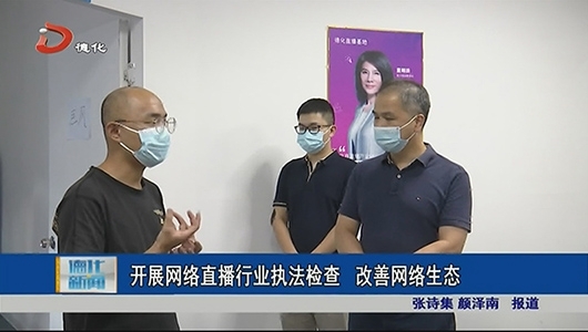 开展网络直播行业执法检查 改善网络生态 - 憨鼠网