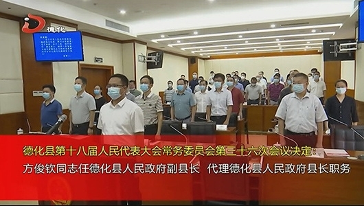 县十八届人大常委会举行第三十六次会议 - 憨鼠网