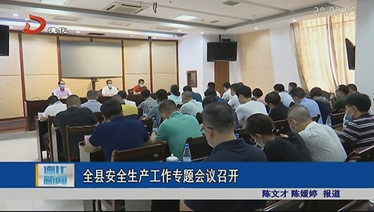 全县安全生产工作专题会议召开 - 憨鼠网