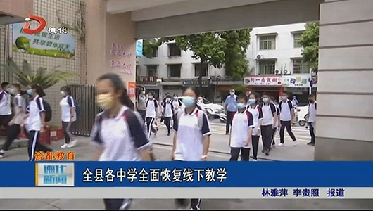 全县各中学全面恢复线下教学 - 憨鼠网